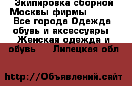 Экипировка сборной Москвы фирмы Bosco  - Все города Одежда, обувь и аксессуары » Женская одежда и обувь   . Липецкая обл.